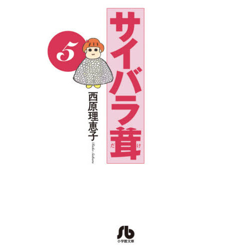 サイバラ茸　５