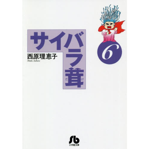 サイバラ茸　６
