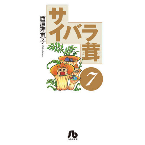 サイバラ茸　７