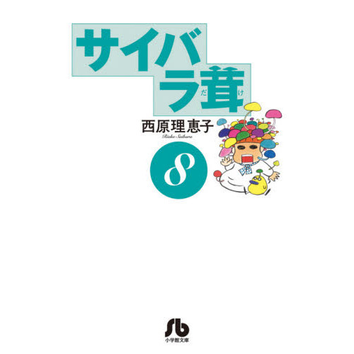サイバラ茸　８
