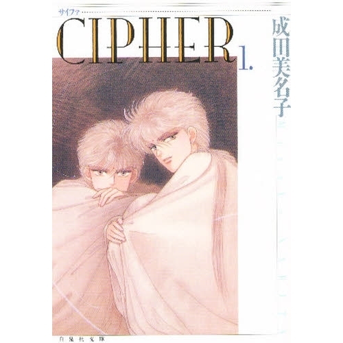 Ｃｉｐｈｅｒ　第１巻