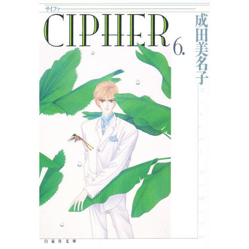 Ｃｉｐｈｅｒ　第６巻