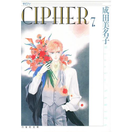 Ｃｉｐｈｅｒ　第７巻