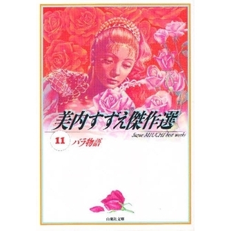 バラ物語