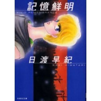 記憶鮮明