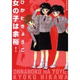 女の子は余裕！