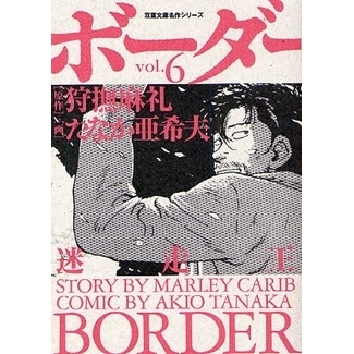 ボーダー　迷走王　ｖｏｌ．６
