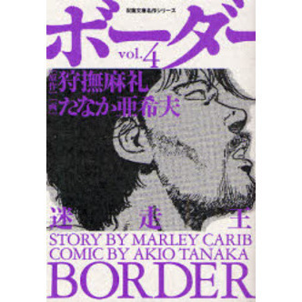 ボーダー　迷走王　ｖｏｌ．４