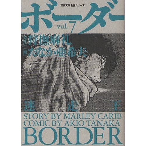ボーダー　迷走王　ｖｏｌ．７