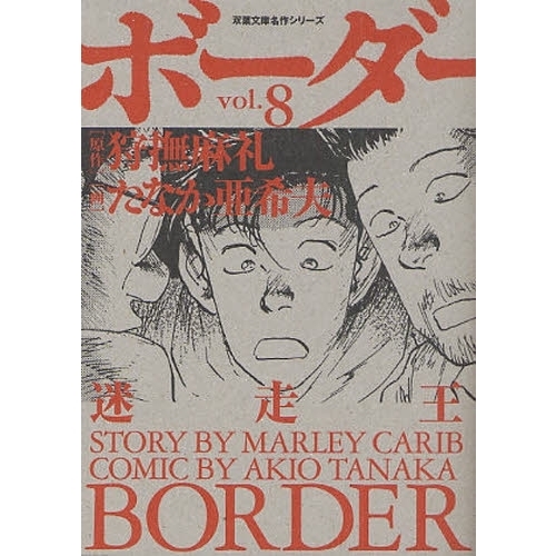 ボーダー　迷走王　ｖｏｌ．８