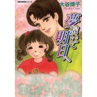 夢抱いて明日へ
