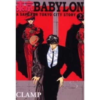 東京ＢＡＢＹＬＯＮ　Ａ　ｓａｖｅ　ｆｏｒ　Ｔｏｋｙｏ　ｃｉｔｙ　ｓｔｏｒｙ　２