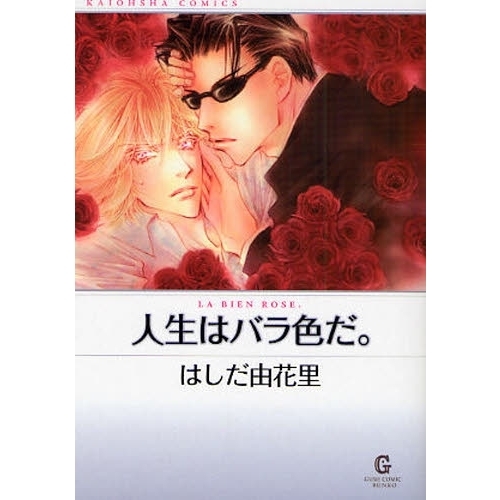 人生はバラ色だ。