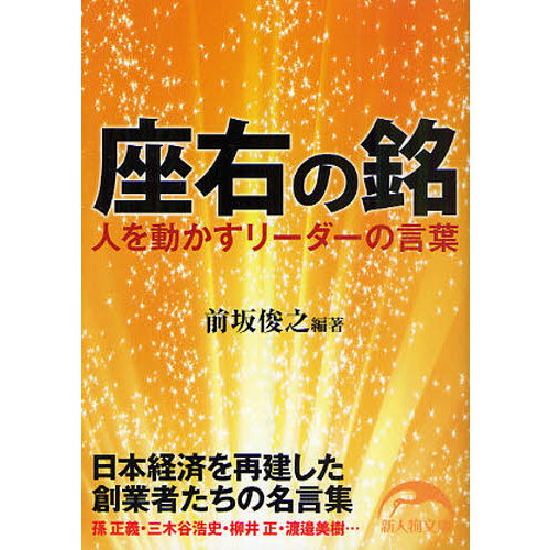 座右の銘　人を動かすリーダーの言葉
