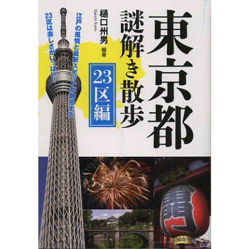 東京都謎解き散歩　２３区編
