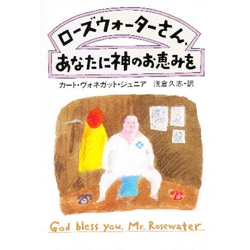 ローズウォーターさん、あなたに神のお恵みを