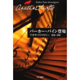 パーカー・パイン登場