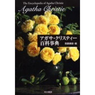 アガサ・クリスティー百科事典　作品、登場人物、アイテム、演劇、映像のすべて