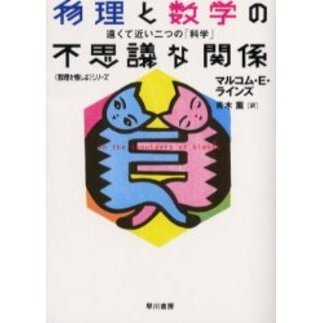 物理と数学の不思議な関係　遠くて近い二つの「科学」