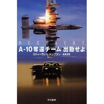 Ａ－１０奪還チーム出動せよ