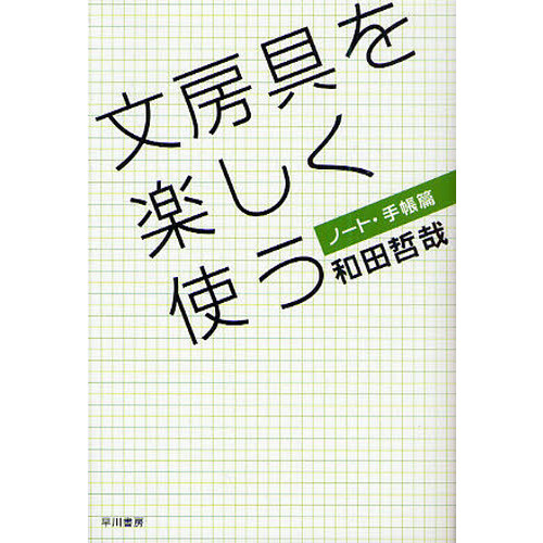 文房具を楽しく使う　ノート・手帳篇