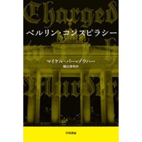 ベルリン・コンスピラシー
