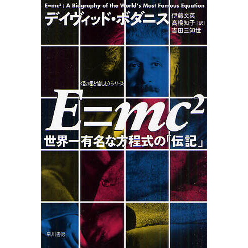 Ｅ＝ｍｃ２　世界一有名な方程式の「伝記」