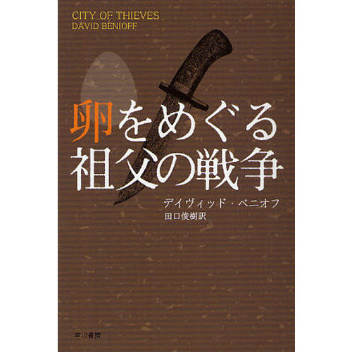 卵をめぐる祖父の戦争