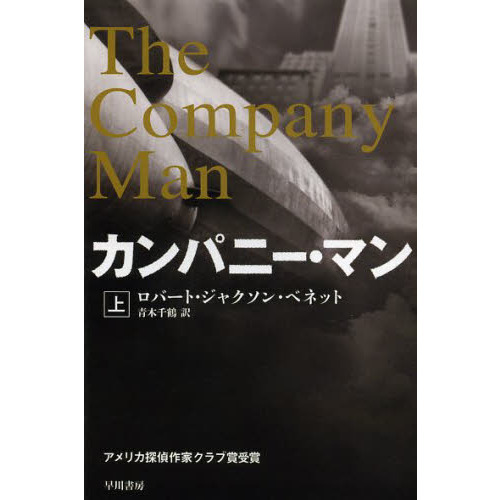 カンパニー・マン　上