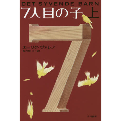 ７人目の子　上