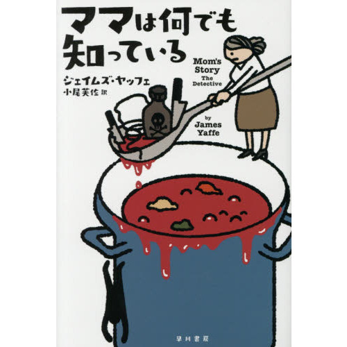ママは何でも知っている