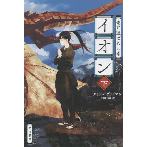 竜に選ばれし者イオン　下