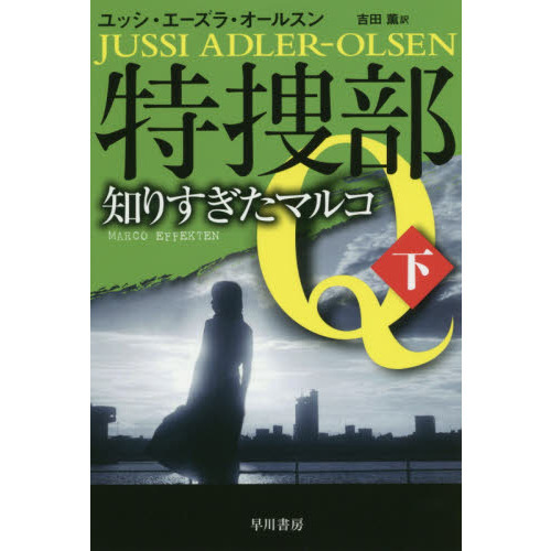 特捜部Ｑ　〔５－２〕