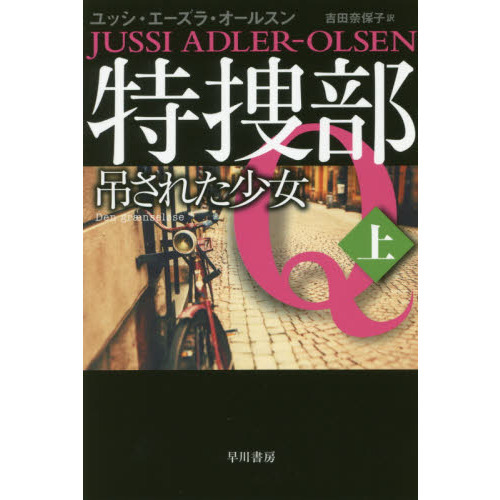 特捜部Ｑ　〔６－１〕
