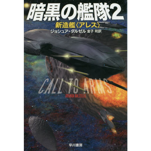 暗黒の艦隊　２