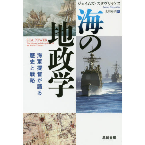 海の地政学　海軍提督が語る歴史と戦略