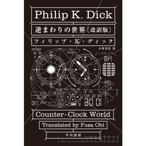 逆まわりの世界