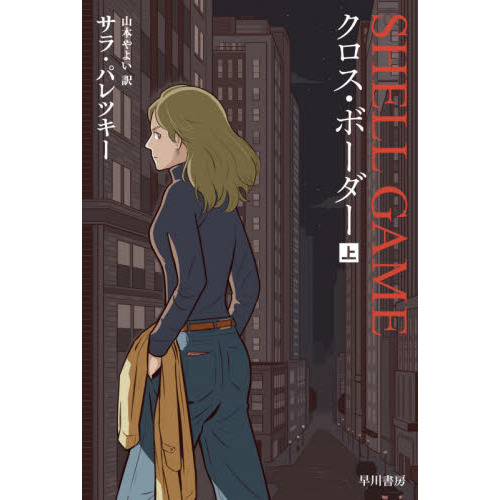 クロス・ボーダー　上