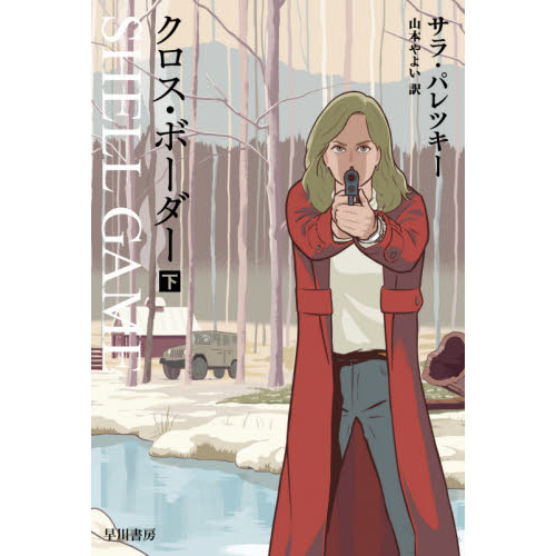 クロス・ボーダー　下