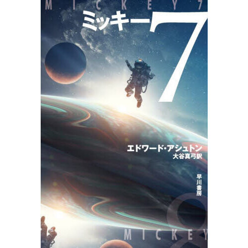 ミッキー７