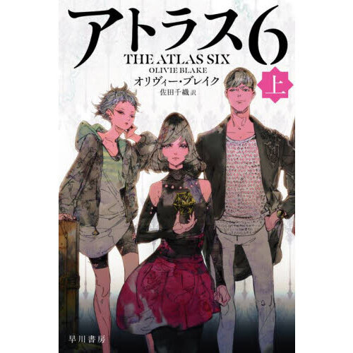 アトラス６　上