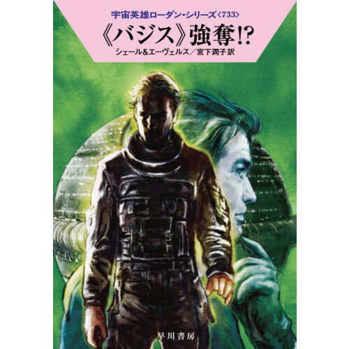 《バジス》強奪！？