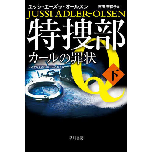 特捜部Ｑ　〔９－２〕