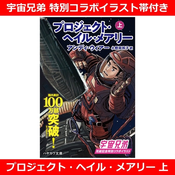 プロジェクト・ヘイル・メアリー 上（宇宙兄弟 特別コラボイラスト帯付き）