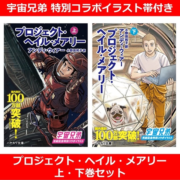 ■プロジェクト・ヘイル・メアリー 上・下巻セット（宇宙兄弟 特別コラボイラスト帯付き）