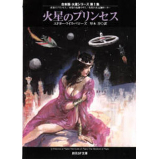 火星のプリンセス