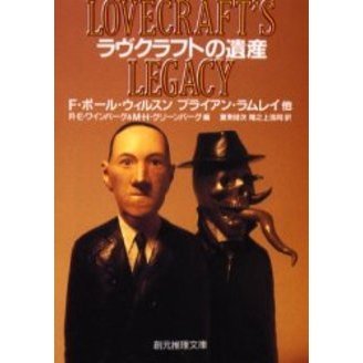 ラヴクラフトの遺産