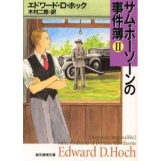 サム・ホーソーンの事件簿　２