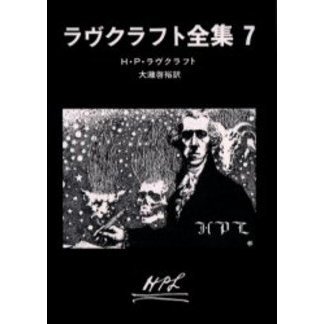 ラヴクラフト全集　７