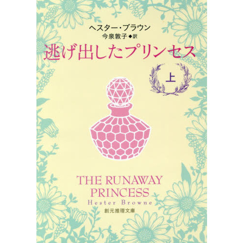 逃げ出したプリンセス　上